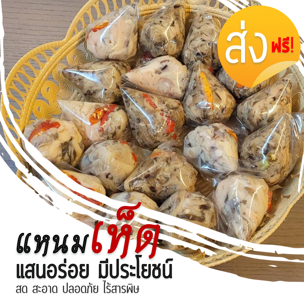 แหนมเห็ดสหกรณ์