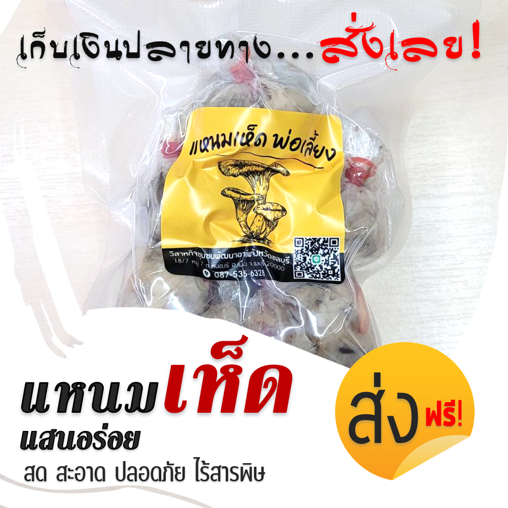แหนมเห็ดสหกรณ์