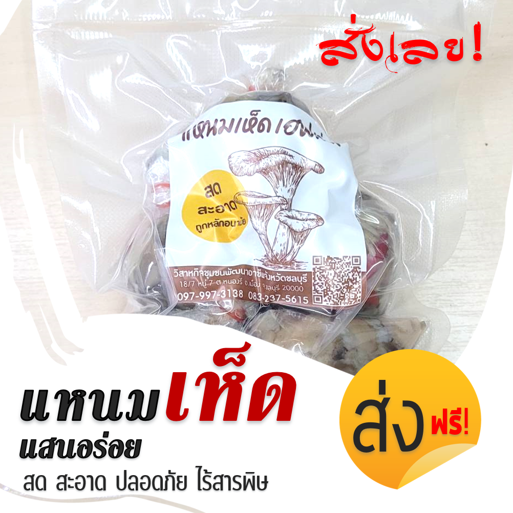 แหนมเห็ดสหกรณ์