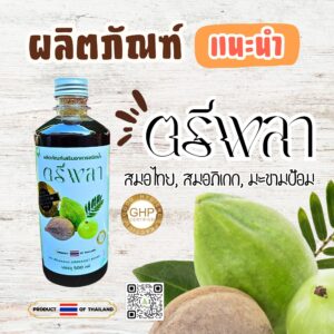 สมุนไพรตรีพลา (ผลิตภัณฑ์เสริมอาหาร)