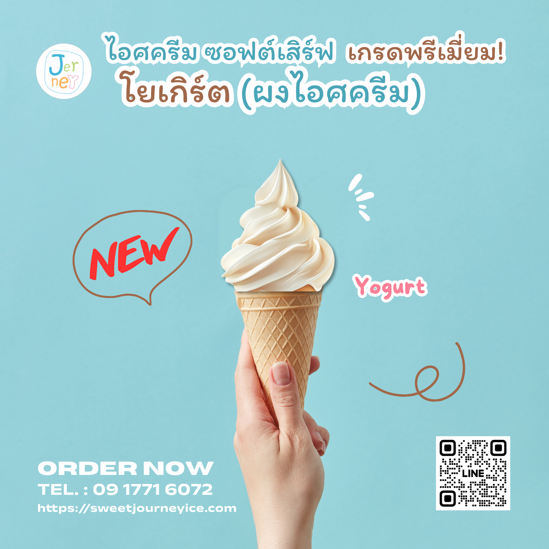 ผงไอศกรีมพรีเมียมซอฟต์เสิร์ฟ รสโยเกิร์ต แบรนด์เจอร์นี่